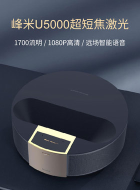 峰米U5000投影仪超短焦激光1080P高清小巧便携智能家庭影院