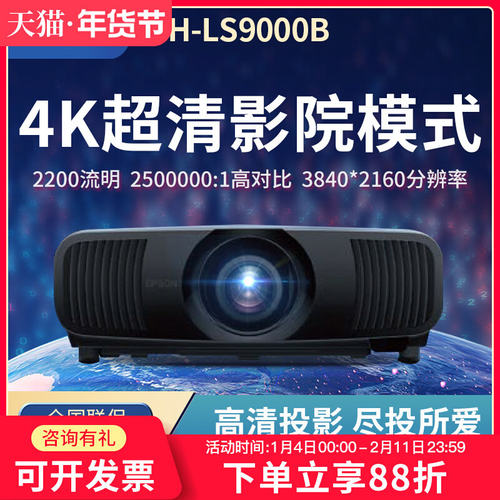爱普生（EPSON）CH-LS9000W 投影仪 3LCD激光超高清4K家用客厅卧室家庭影院投影机