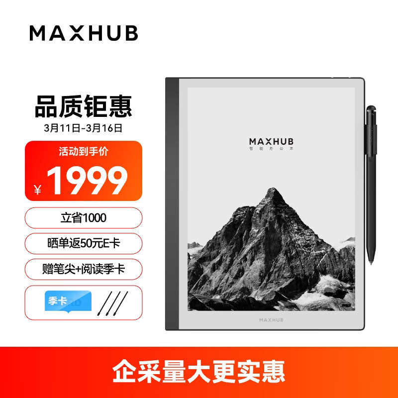 maxhub会议一体机智能办公本M6 10.3英寸128G墨水屏电纸书-封面