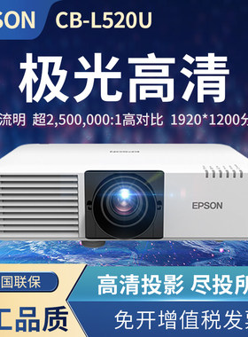爱普生（EPSON）CB-L530U激光投影仪 高清工程投影机