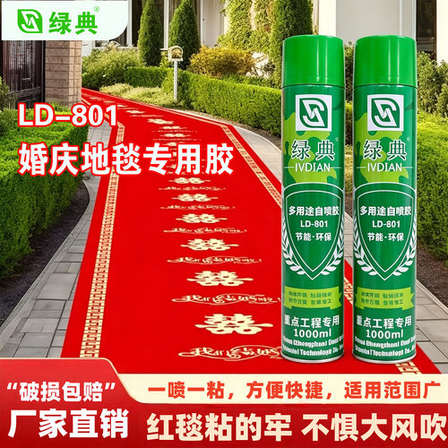 绿典801地毯专用自喷胶