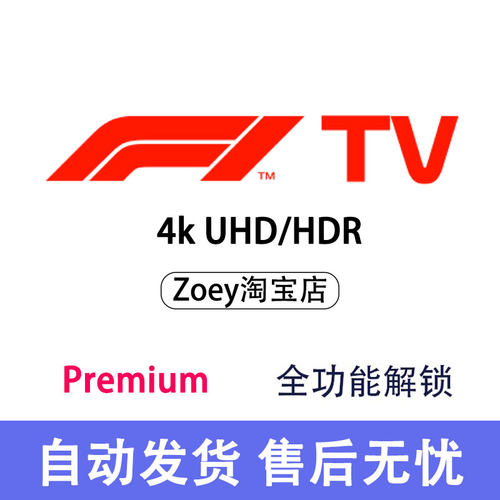 F1 TV Premium 2026赛季/F1TV PRO/F1直播 F1赛车/F1TV会员