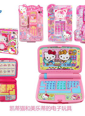 HelloKitty凯蒂猫仿真手提电脑酷洛米时尚触屏手机照相机儿童玩具
