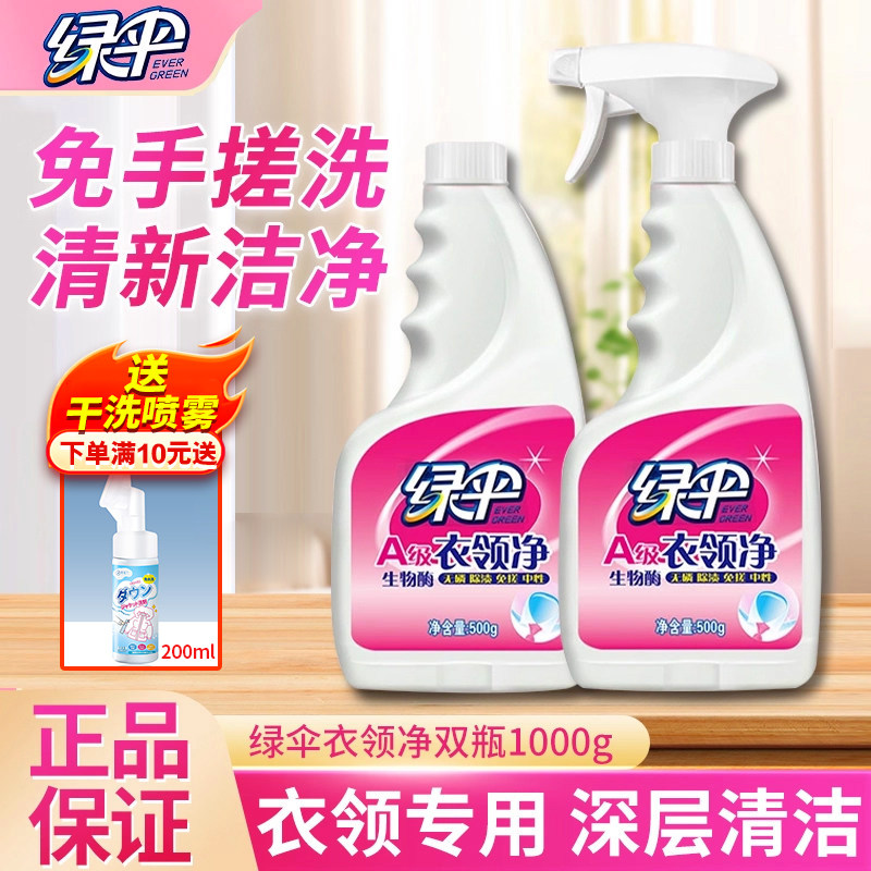绿伞衣领净深层去渍免搓去黄图片