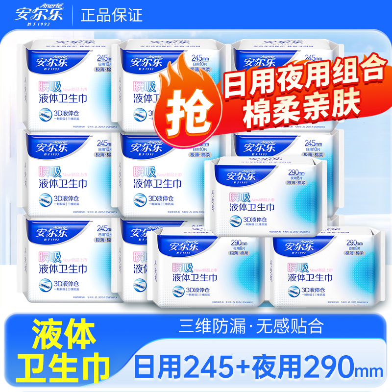 安尔乐液体卫生巾3D瞬吸极薄透气棉柔三维防漏日用夜用组合姨妈巾