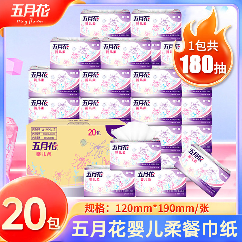 五月花婴儿柔抽纸180抽加量卫生纸餐巾纸面巾纸巾家用整箱实惠装