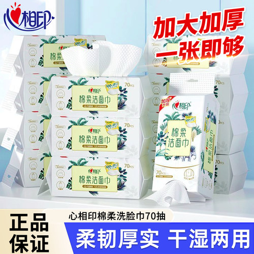 心相印棉柔洗脸巾70抽