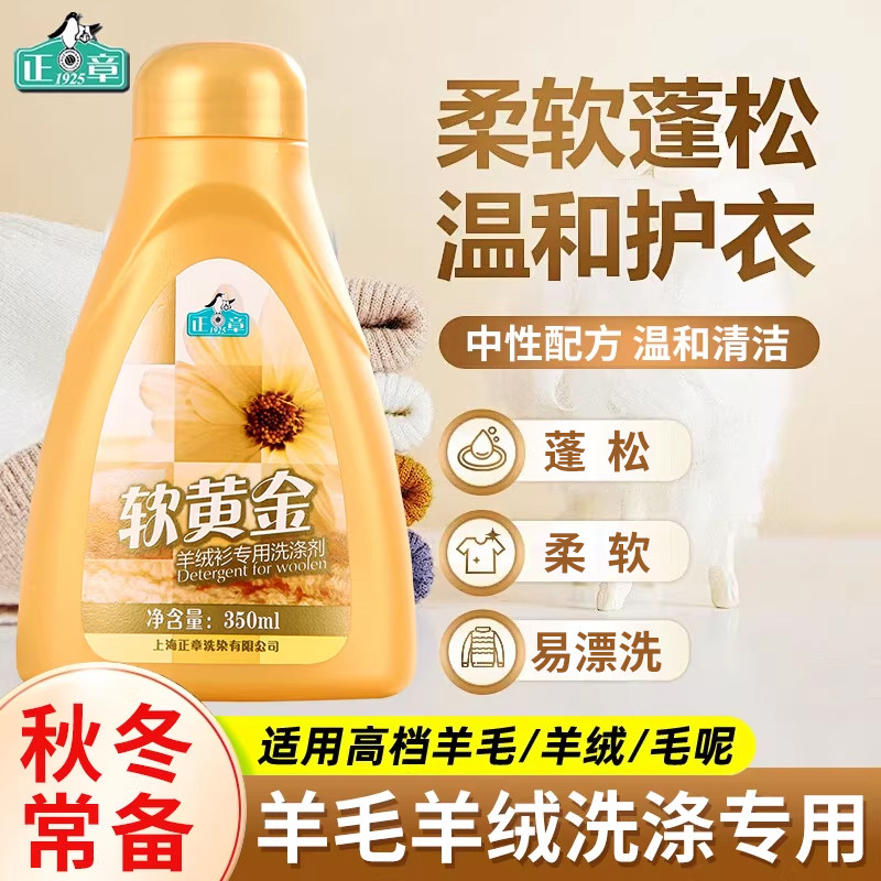 正章羊毛羊绒专用洗涤剂350ml图片