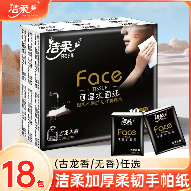 洁柔迷你手帕纸古龙香18包面巾纸