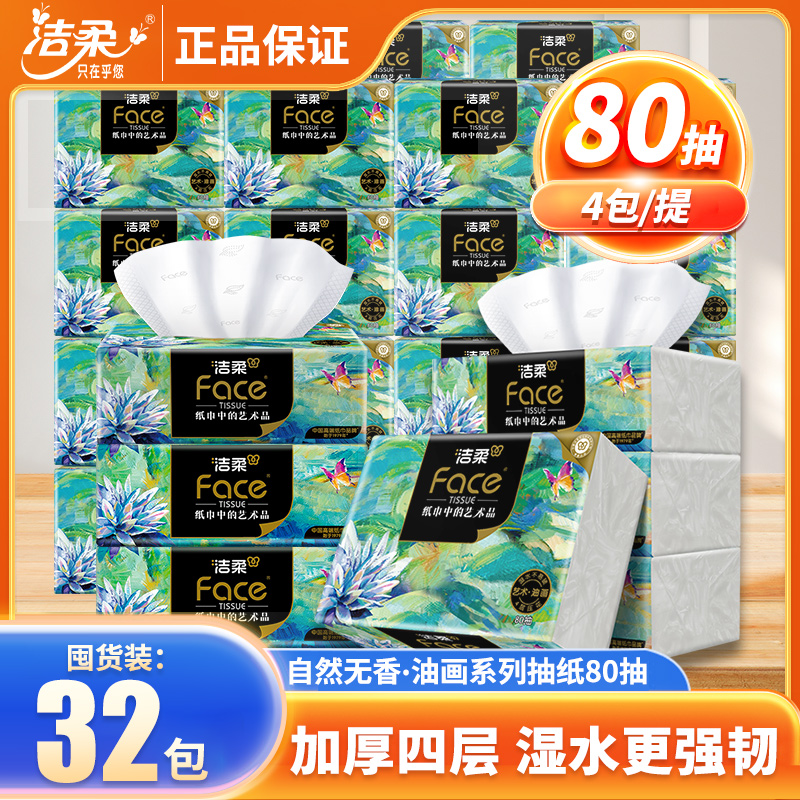 洁柔油画抽纸80抽4层加厚实惠装