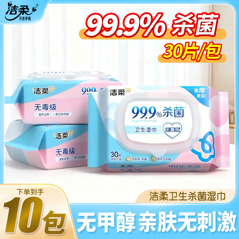 洁柔卫生湿巾30片10包亲肤不刺激