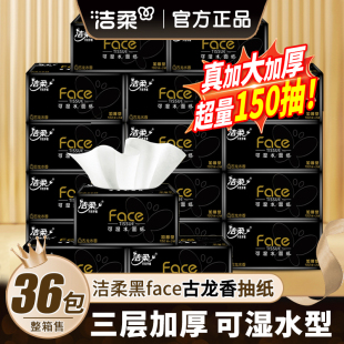 洁柔黑face抽纸卫生纸面巾可湿水型有古龙香味3层150抽整箱大包