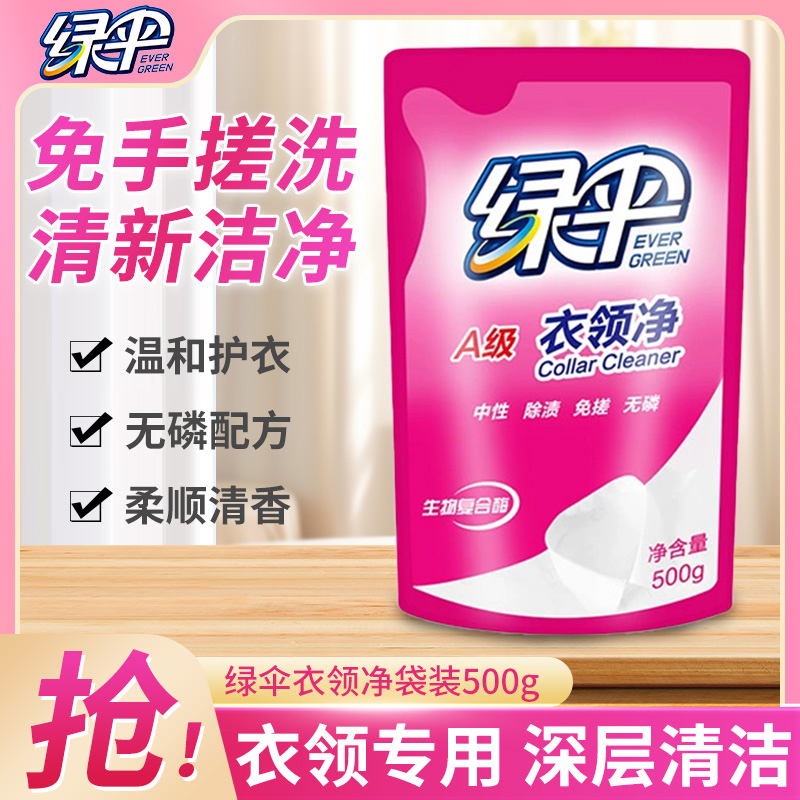 绿伞衣领净袋装去黄去渍深层清洁