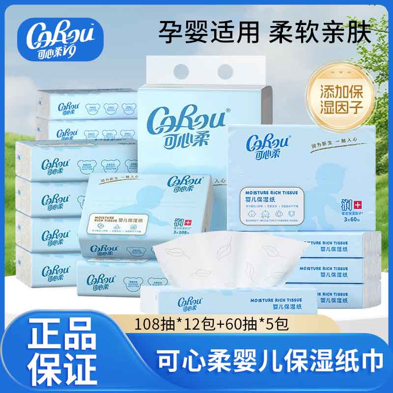可心柔婴儿纸巾108抽宝宝专用保湿纸乳霜抽纸柔纸巾手口鼻云柔巾
