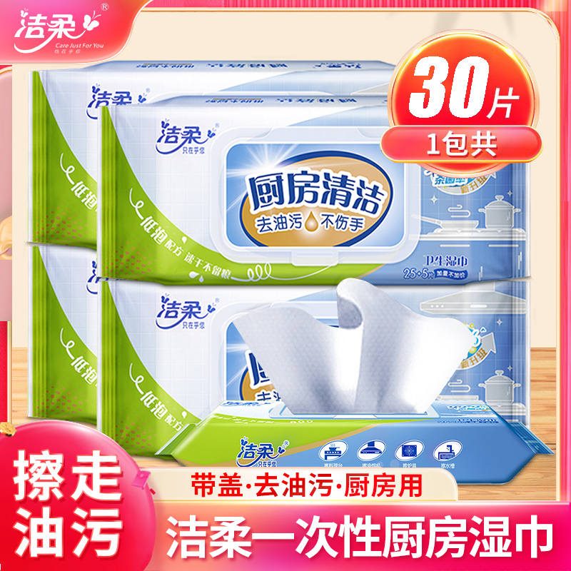 洁柔厨房湿巾30片装擦去厨房油渍