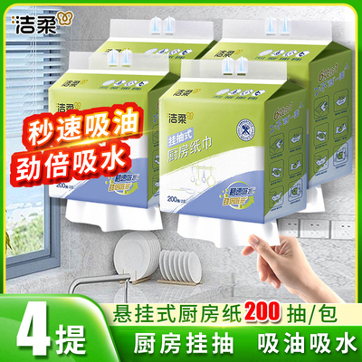 洁柔挂式厨房纸巾200抽吸油吸水