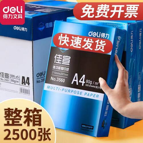 得力a4打印白纸铭锐70克静电双面复印纸 佳宣80g木浆500张/包