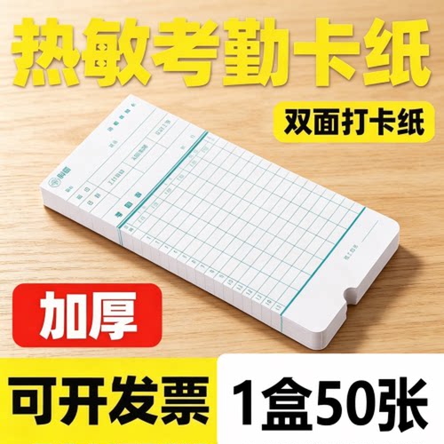 包邮1盒50张热敏考勤卡 热敏卡纸考勤机专用打卡纸 热敏卡纸