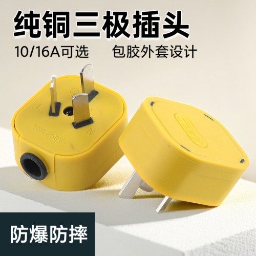10/16A包胶纯铜三极插头工程大功率阻燃家用防摔爆可拆式接线插头