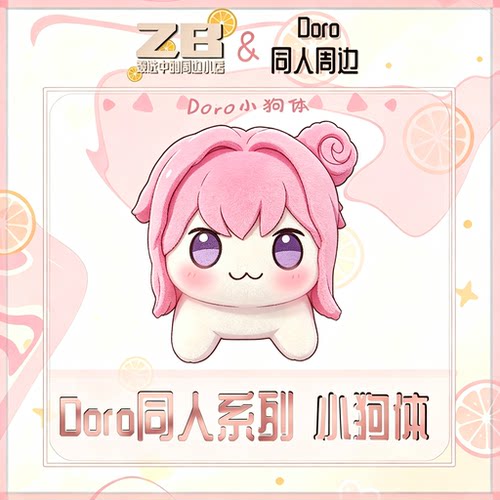 40cm桃乐丝doro同人超大玩偶