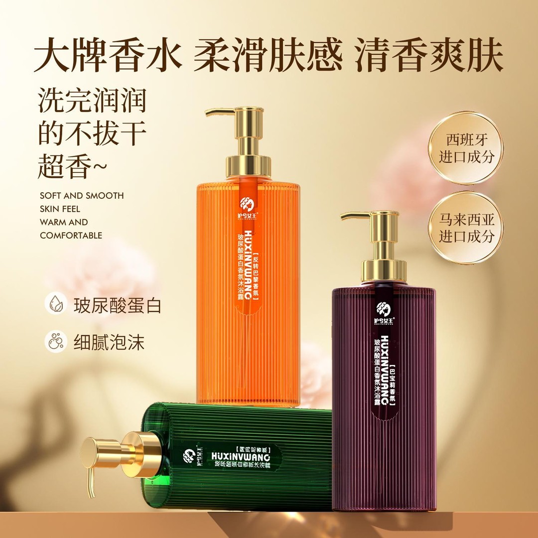 沪兮女王玻尿酸蛋白香氛沐浴露