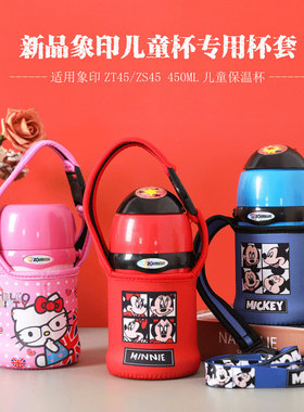 印象450ml儿童保温杯杯套ZT45/ZS45蓝粉红黄胖子杯手提斜挎保护套