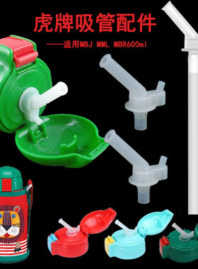 虎儿童保温杯狮子壶吸嘴吸管组盖子 MBJ MML MBR 600ml专用配件