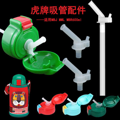 虎儿童保温杯狮子壶吸嘴吸管组盖子 MBJ MML MBR 600ml专用配件