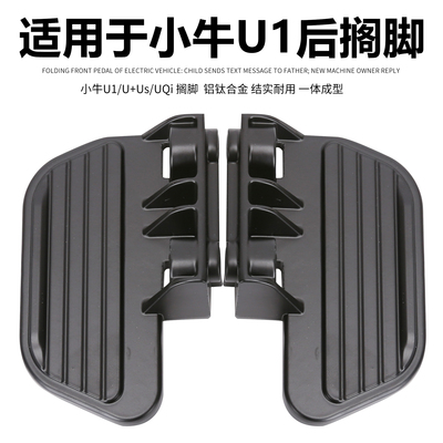 小牛U1/U1c脚蹬后座脚踏板铝合金搁脚电动车UQi/US/U+后脚踏改装