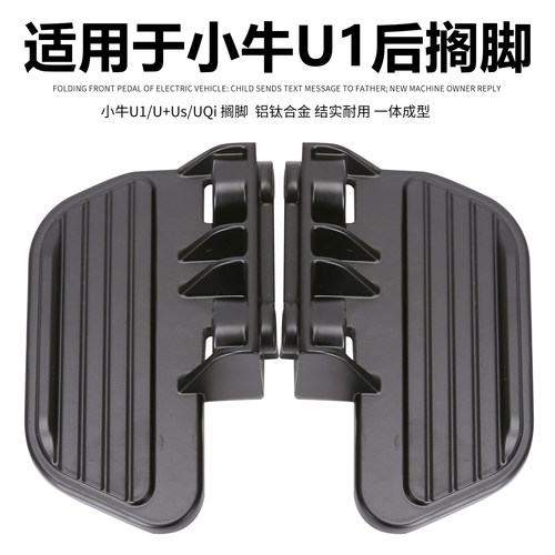 小牛U1/U1c脚蹬后座脚踏板铝合金搁脚电动车UQi/US/U+后脚踏改装