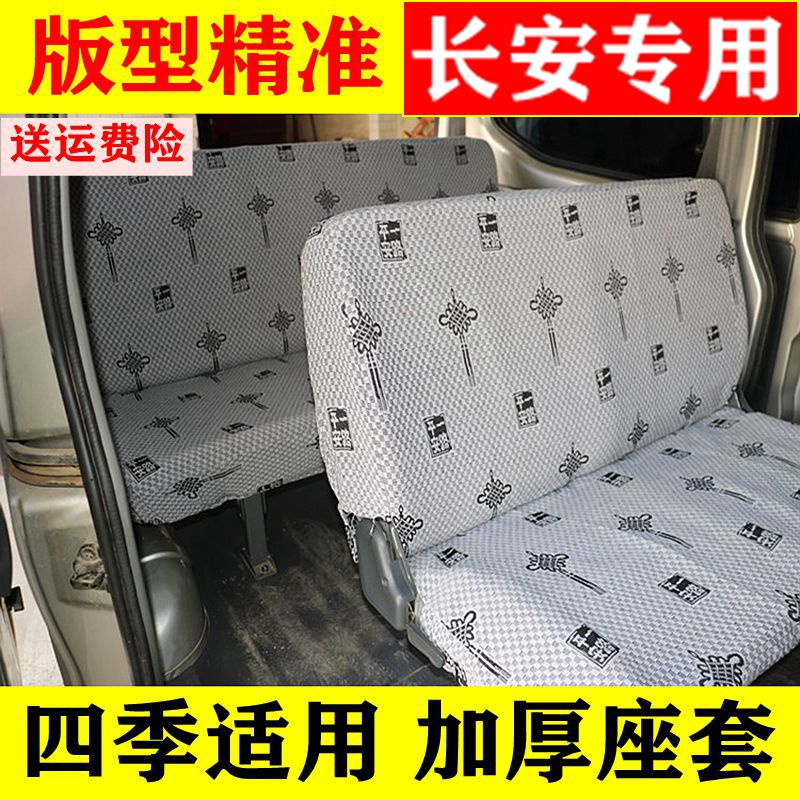 长安之星2代/6363/S460新之星光35/4500/6345/金牛星面包车座套
