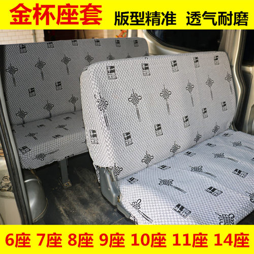 华晨金杯海狮加厚订做汽车座套