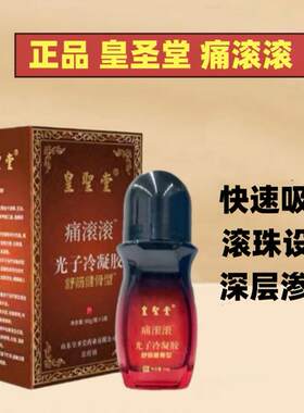 皇圣堂冷敷凝胶按摩精油痛滚滚身体通经络热滚滚舒缓舒活液精华液