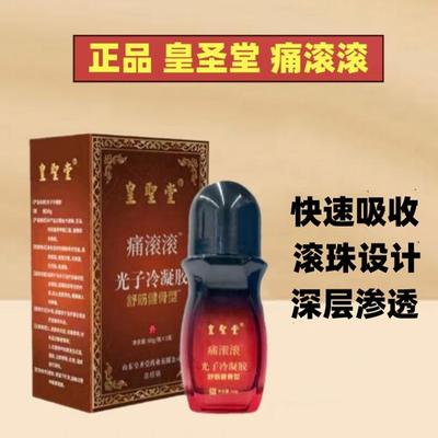 皇圣堂冷敷凝胶按摩精油痛滚滚身体通经络热滚滚舒缓舒活液精华液