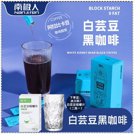 南极人白芸豆黑咖啡20克（10包）送冰川杯无糖【官方正品】