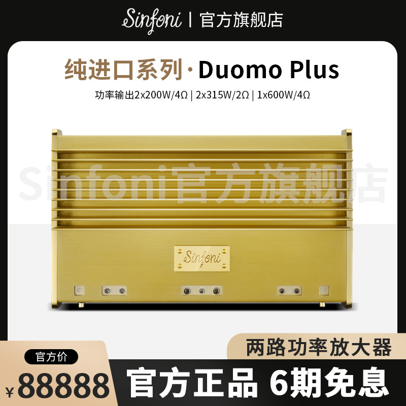 sinfoni诗芬尼汽车音响改装进口大教堂duomo-plus 甲类两路功放