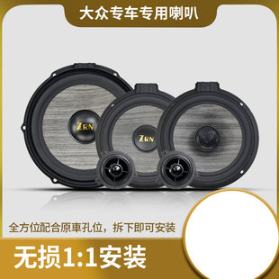 低音炮高音车载扬声器 ZRN大众专用汽车喇叭无损安装 发烧音响改装