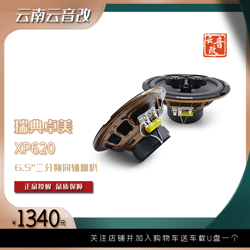 新款汽车音响改装升级XP62