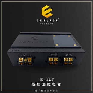 电源管理器 12F 一进二出 汽车音响 法拉电容 伊曼宝 EMBLAZE