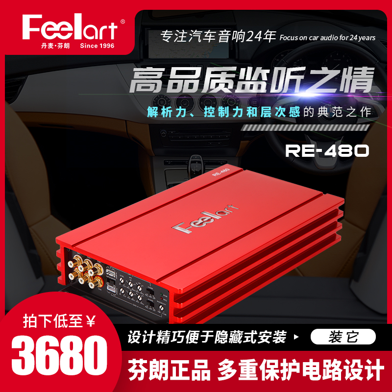 芬朗RE-480汽车功放载声道