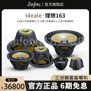 喇叭 163套装 Sinfoni诗芬尼汽车音响改装 进口系列Ideale理想165