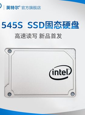 英特尔2.5寸SATA545S固态硬盘