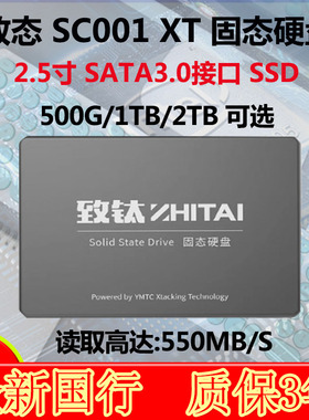 致态SC001XT 500G/1TB/2TB台式机笔记本电脑2.5寸SATA3固态硬盘