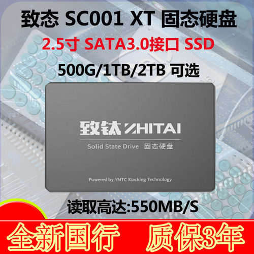致态SC001XT2.5寸SATA3固态硬盘