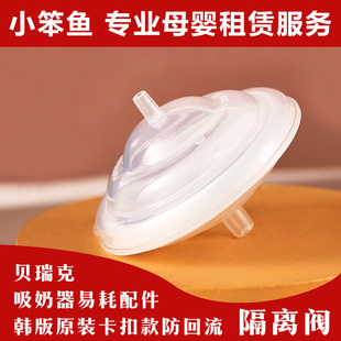 spectra贝瑞克吸奶器专用配件隔离阀1个韩国原装进口适配大贝贝S1