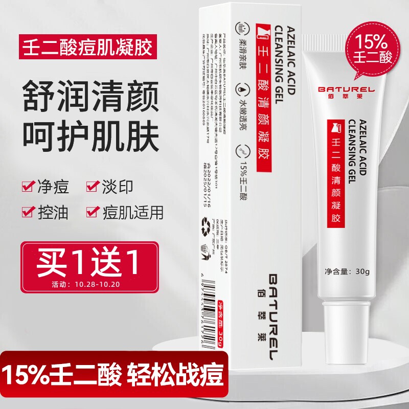 佰萃莱壬二酸痘肌修护凝胶学生淡化痘印闭口消除青春痘坑疤净痘膏怎么样,好用不?