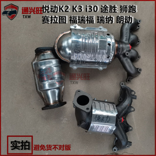适用现代悦动K2K3 I30瑞纳朗动伊兰特途胜赛拉图福瑞迪三元催化器