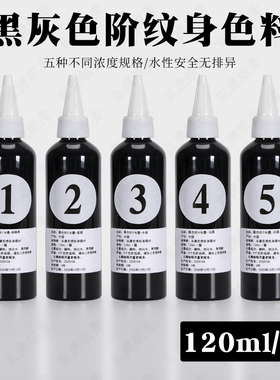 纹身专用打雾面黑灰色阶色料 5层深中浅图腾黑色墨色料杯调和剂