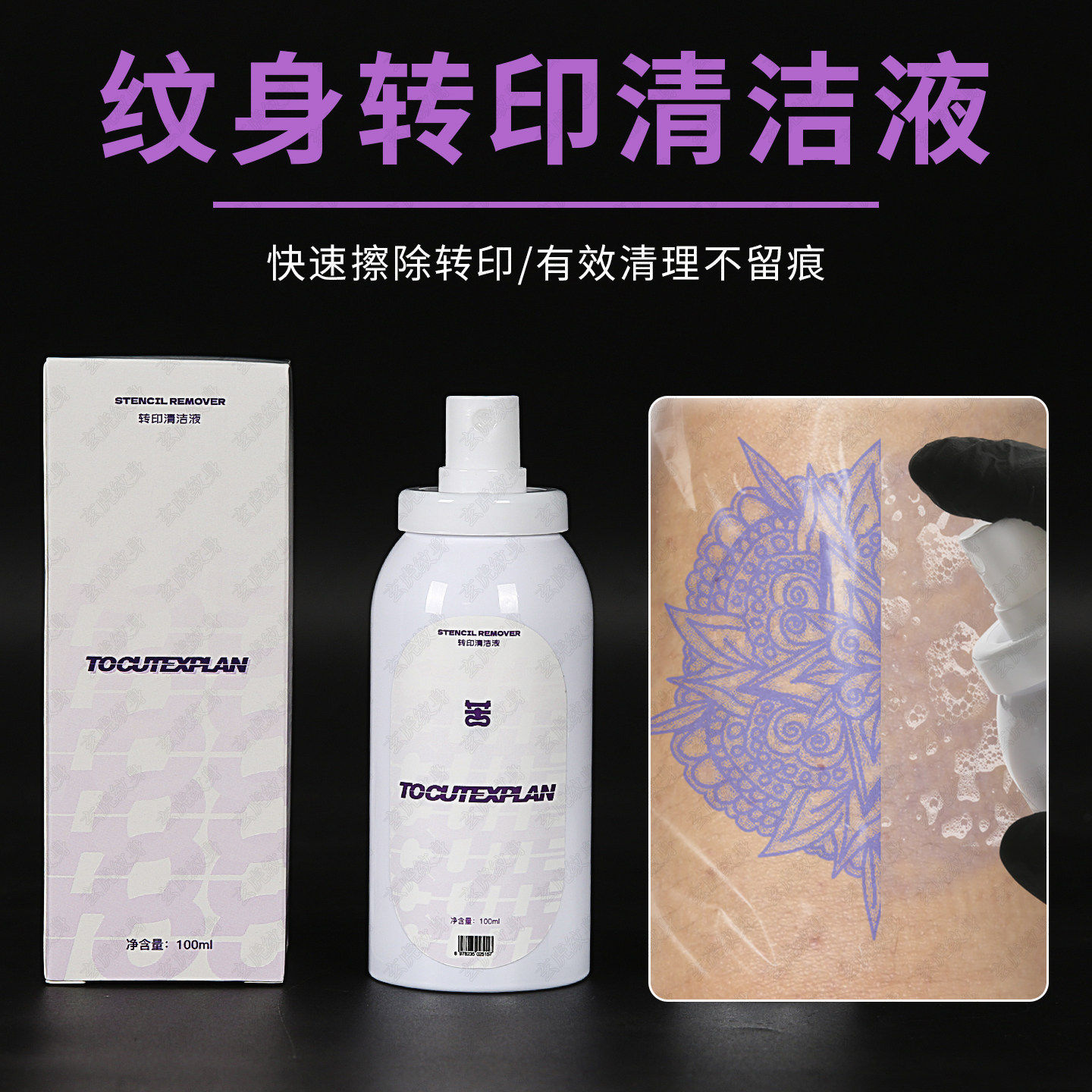 纹身转印擦除液清除喷剂清洗水干净刺青专用易擦啫喱纸美妆工具