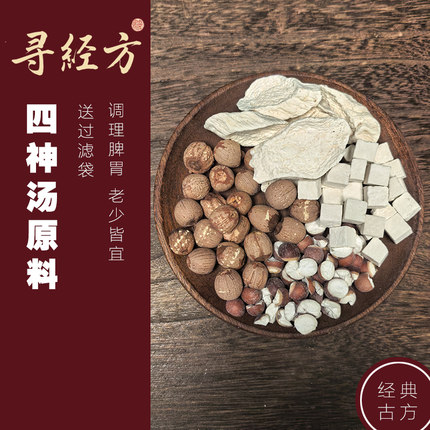 寻经方 四神汤中药材倪海厦山药莲子芡实茯苓儿童健脾胃煲汤料包